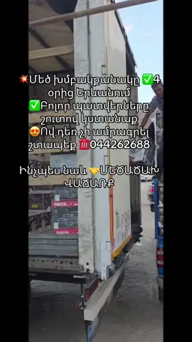 📍Դավիթ Բեկ 138/4 ☎️044262688 💥շատ մեծ տեսականի 🤝✅Մանրամեծածախ վաճառք #shtap #անվճար #akcia #շուշեղենի #առաքում 