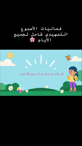 #العودة_للدراسة #عام_دراسي_جديد #تمهيدي #روضة_اطفال #التمهيدي 