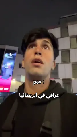 اني من يمي ضجت😂🗿 #عراقي_في_بريطانيا #مميز #عراقي #ضحك😂 