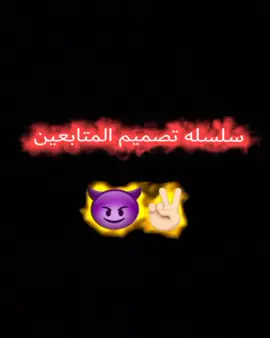 سلسله تصميم المتابعين@الشيخ مصطفى @المصمم ياسر💔 @باولي I ♻️ @بارق : Muslim Aqeel @باولــي الاحتياطي @حسن البرشلوني⛎ #تصاميم #تصاميم_فيديوهات🎵🎤🎬 #تصاميم_فيدهوات #تصاميم🖤 #تصاميم✨ 