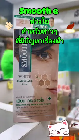Smooth e white babyface serum. #SmoothEWhite #BabyfaceSerum #ผิวสวยใส #เซรั่มหน้าเด็ก #ผิวกระจ่างใส #ลดรอยสิว #ผิวเรียบเนียน #ผิวชุ่มชื้น #ดูแลผิวหน้า #ผิวสุขภาพดี #เซรั่มบำรุงหน้า#เซรั่มบํารุงหน้า#ห#หน้าใสไร้สิวผ#ผิวหน้าเนียนนุ่มขายเซรั่มออนไลน์