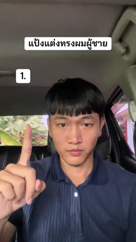 ของดีจริง!!!เลยมาบอกต่อแป้งเซ็ตผมง่ายๆใครก็ทำได้ #ทรงผมผู้ชาย #เซ็ตผมชาย #fyppppppppppppppppppppppp 