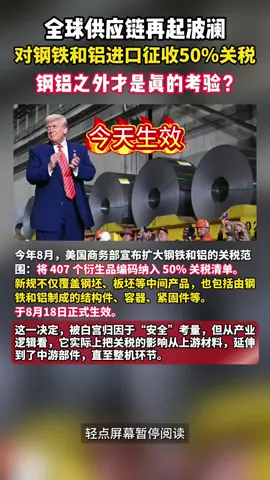 Effective Today! Global Supply Chains Face New Turbulence: The U.S. Imposes a 50% Tariff on Steel and Aluminum Imports. On the surface, the move targets steel and aluminum, but in reality, it strikes at the heart of the entire new energy manufacturing chain. 今天生效！全球供应链再起波澜：美国对钢铁和铝进口征收50%关税。表面上落在钢铁和铝材，实则敲打的是整个新能源制造链条。 #USTariffOnSteelAndAluminum #InternationalNews #GlobalHotspot #Tariffs #SteelAndAluminumTariffs #GlobalSupplyChain #NewEnergyGoingGlobal #NewEnergyIndustryChain #USSteelAluminumTariffs #美国对钢铝进口征收关税 #国际新闻 #全球热点 #关税 #钢铁和铝材关税 #全球供应链 #新能源出海 #新能源产业链 #美国钢铝关税