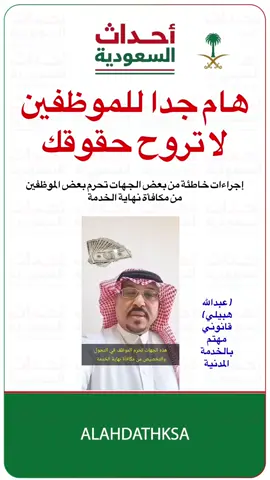 #أخبار_السعودية #حقوق_الموظف #الموظفين #مكافاة_نهاية_الخدمة 