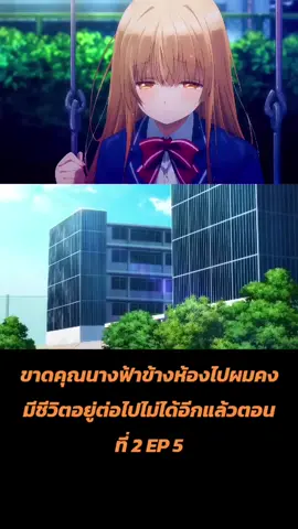 ฟีดดดขาดคุณนางฟ้าข้างห้องไปผมคงมีชีวิตอยู่ต่อไปไม่ได้อีกแล้วตอนที่ 2 EP 5 #fypシ ❤️