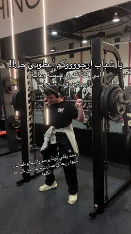 ارجوكم عطوني حل طفشت !!! #viral #GymTok #fyp #sciencebasedtraining 