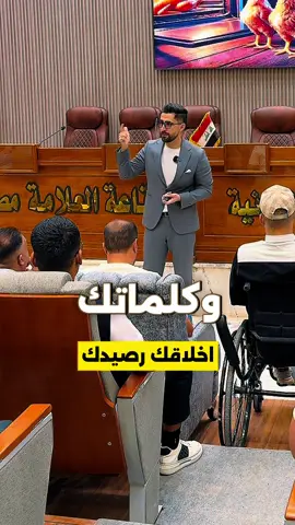 اخلاقك رصيدك ..  اخلاقك وكلماتك وافعالك وتعاملك مع الناس الرصيد الحقيقي لكل انسان والمناصب والشهادات زائلة  #CapCut #اخلاق