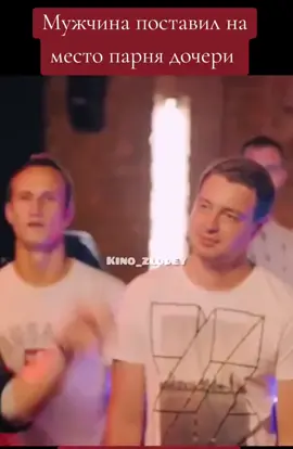 #Мужчина#поставил на место#парня дочери#🎬🍿📽️🎞️🎥уривки_з_кіно🎥🍿 фільм кіно#рекоминдации_топ_рек 
