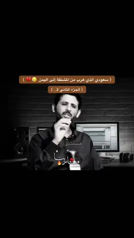 ( سعودي الذي هرب من المشنقة إلى اليمن 🥲💔 ) || ( الجزء الثاني 2… )#مسلسلات_مارينا #مسلسلات_رمضان #2025 #مسلسلات_يمنية #قصص_مارينا  @ᴍᴀʀɪɴᴀ ✪  @ᴍᴀʀɪɴᴀ ✪  @ᴍᴀʀɪɴᴀ ✪ 