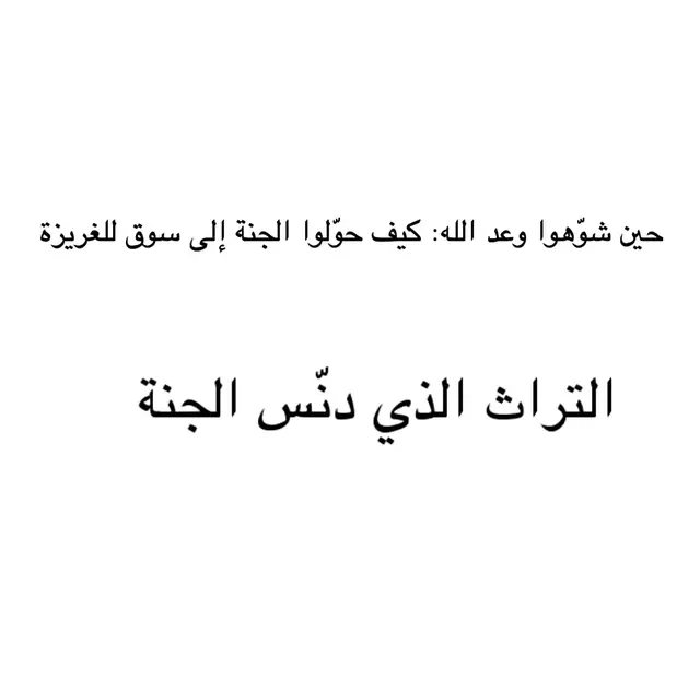 كيف تتخيلون الجنة؟ 🌇 #القرآن #fyp #islam #الله #أولوا_الألباب 