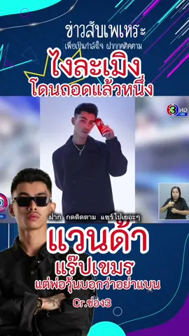 แวนด้าโดนปลดจาก โค้ก ฮุนเซนบอกอย่าแบนสินค้าอเมริกา#แวนด้า #โค้ก #ข่าวtiktok #cocacola #ข่าววันนี้ 