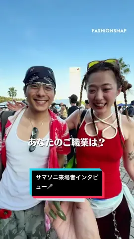 【イベント取材】「サマーソニック 2025」来場者にインタビュー🎤あなたのご職業は？👀 @SUMMER SONIC  #フェスコーデ  #SUMMERSONIC #SUMMERSONIC2025 #サマーソニック #サマソニ   