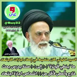 الاستاذ السيد احمد الاشكوري يتكلم عن كيف كان السيد الخوئي (رحمة الله عليه) يعطي اجازة الاجتهاد  #ابو_الأكبر_الساعدي 