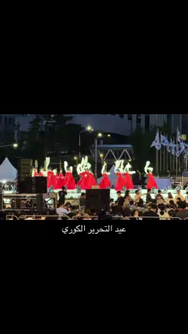 Korea liberation day #korea #seoul #libya🇱🇾 