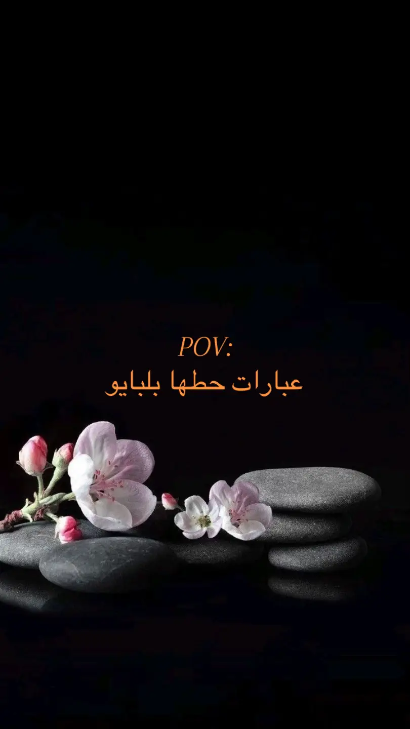 #explore #عبارات_جميلة_وقويه😉🖤 #اقتباسات #عبارات #رماديات 