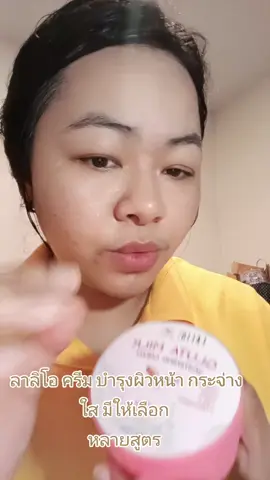 ลาลิโอ ครีม บำรุงผิวหน้า กระจ่างใส มีให้เลือก หลายสูตร #ลาลิโอ #แต้วนัชชารีย์ #กะแต้วนัชชารีย์ #แม่แต้วรีวิว #บํารุงผิวหน้า 