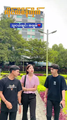 ပိုင်ဆိုင်သူမဟုတ်ရင်တောင် သက်ဆိုင်သူအဖြစ်နဲ့မင်းနားမှာရှိနေချင်ပါတယ်💔😢#fyppppppppppppppppppppppp #fypシ゚viral #ရောက်စမ်းfypပေါ် #trendingsong #fouryoupage #viralvideo #viraltiktok #tiktok #entertainment #views #viral #felling #ရောက်စမ်းfypပေါ် #ဒီတစ်ပုဒ်တော့fypပေါ်ရောက်ချင်တယ် #ရောက်ချင်တဲ့နေရာရောက်👌 