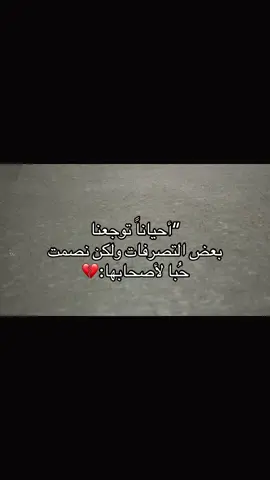 ولكن نصمت حُبا لأصحابها:💔#اكسبلور #مالي_خلق_احط_هاشتاقات🧢 #عباراتكم_الفخمه📿📌 #الشعب_الصيني_ماله_حل 