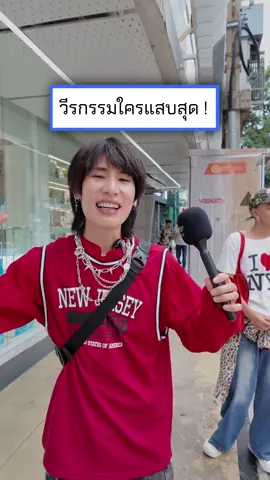 วีรกรรมแสบๆ ให้กี่คะแนน? . . #แจ็กซ์ #ยิ่งจิ้มยิ่งมันส์ #แจ็กซ์Xน้ำจิ้มสุกี้MK #สุขมันส์เอ่อล้นกับแจ็กซ์ 