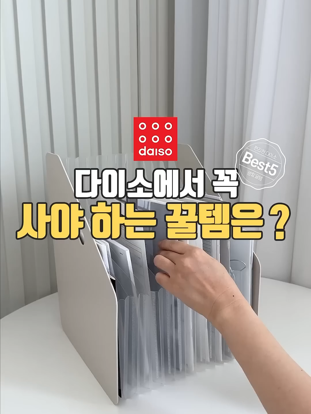 다이소에서 꼭 사야하는 꿀템은_