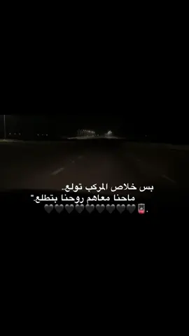 بس خلاص المركب تولع#حلات_واتس #اغاني_مسرعه💥 #وصلوني10k #اكسبلور #حزينہ♬🥺💔 