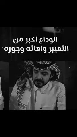 #جديد#فلاح#المسردي_الوداع#ksa #explore 