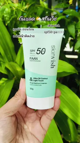 #กันแดด #กันแดดสกินวิช #กันแดดคุมมัน #skinvish #sunscreen @gamyui🤪shop @gamyui🤪shop @gamyui🤪shop 