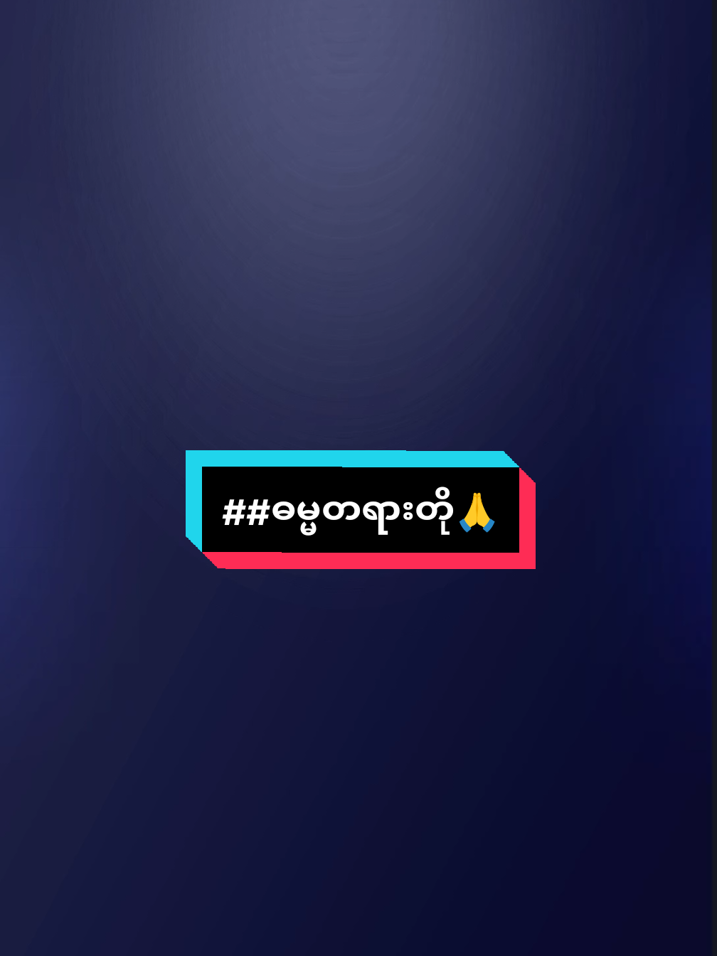 ဘယ်နေ့/ဘယ်အချိန်/ဘယ်နေရာ‌/ဘယ်ဒေသမှာ‌ သေရမရ်ဆိုတာမသိနိုင်တဲ့အတွက် နေ့စဉ်ကောင်းမှုတစ်ခုပြုနိုင်ကြပါစေ🙏🙆#ဓမ္မတရားတို #🙏🙏🙏 #foryoutiktok #fyppppppppppppppppppppppp @✧ン𝑌𝑎𝑛 𝑁𝑎𝑖𝑛𝑔᭄𝑆𝑜𝑒㋡✧  @✧ン𝑌𝑎𝑛 𝑁𝑎𝑖𝑛𝑔᭄𝑆𝑜𝑒㋡✧ @✧ン𝑌𝑎𝑛 𝑁𝑎𝑖𝑛𝑔᭄𝑆𝑜𝑒㋡✧ 