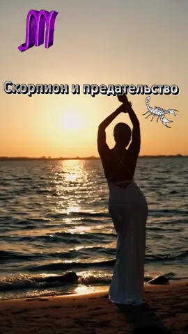 Скорпион и предательство #скорпионзодиак #ScorpioVibes #скорпионы #scorpio♏️ #astrology 