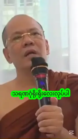 ဓမ္မစေတီဆရာတော်ဘုရား 🙏🙏🙏#foryou #တရားတော်များ #နှလုံးစိတ်ဝမ်းအေးချမ်းကြပါစေ🙏🙏🙏 