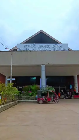 - রাজশাহী রেলওয়ে স্টেশনে কিছুটা সময় কাটালাম 🥰🌿 #রাজশাহী_রেলওয়ে_স্টেশন #রাজশাহী #viralvideo #songvideo #foryou 