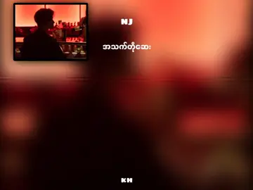 #fyp #foryou #myanmarsong #nj #အသက်တိုဆေး