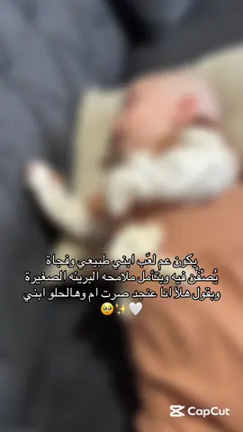 #CapCut #ابني_حبيبي🤍 #عمري_وحياـپـüـ💕😩 