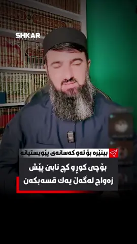 بۆچی کوڕ و کچ نابێ پێش زەواج لەگەڵ یەک قسەبکەن #مامۆستا_سۆران_عبدالکریم #shkarabdulla_ 