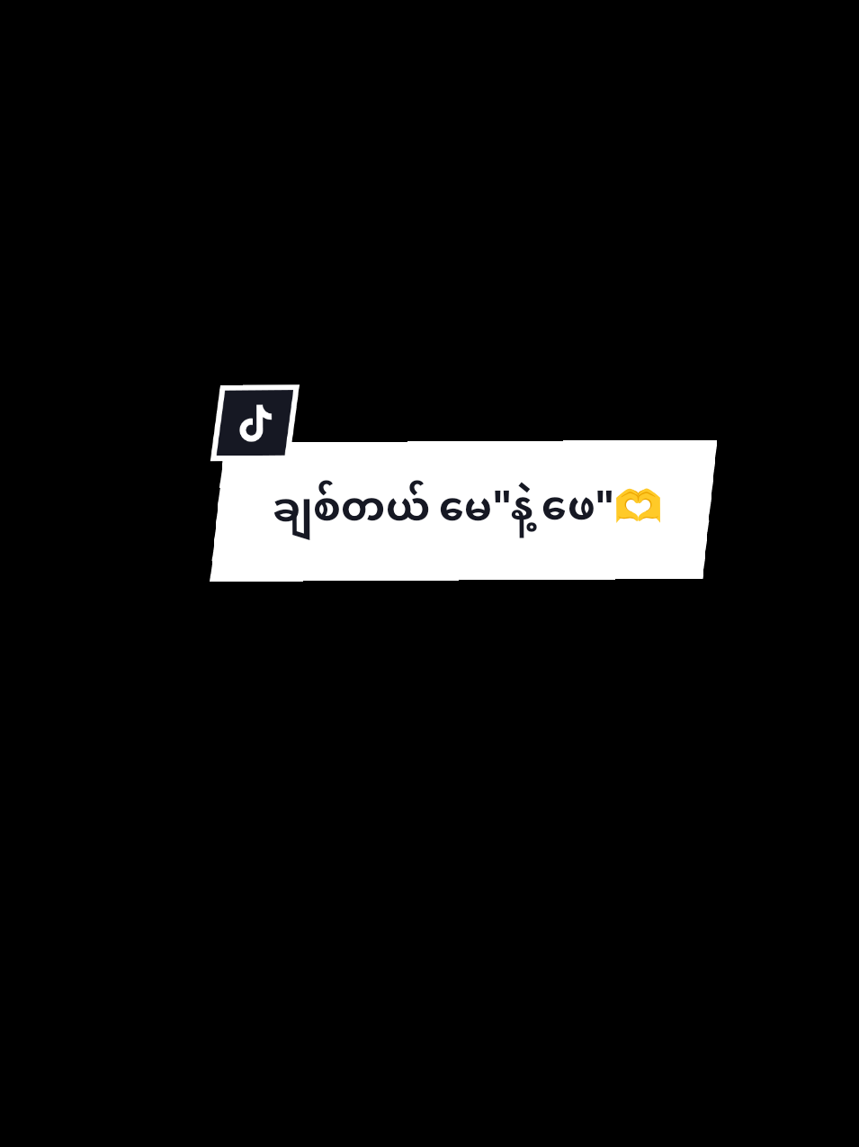 အဖေ့ကို ချစ်တယ် အမေ့ကို မြတ်နိုးတယ် 😚🫶💞 #ကယန်းကောင်လေး #foryou #linkedit#views @🕸️Shar Moe🕷️🕸️🇵🇾 