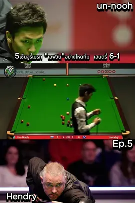 ไฮไลท์ เอฟนครนายก F1 Ep.5 #snooker #f1 #เอฟนครนายก #สนุกเกอร์ #สนุ๊กเกอร์ #foryoupage #snook #snookerlover #snookerplayer #เอฟวัน #ไฮไลท์ #นักสนุกเกอร์ #ฟีดดดシ #fyp #สนุกเกอร์byจอร์ดี้ 