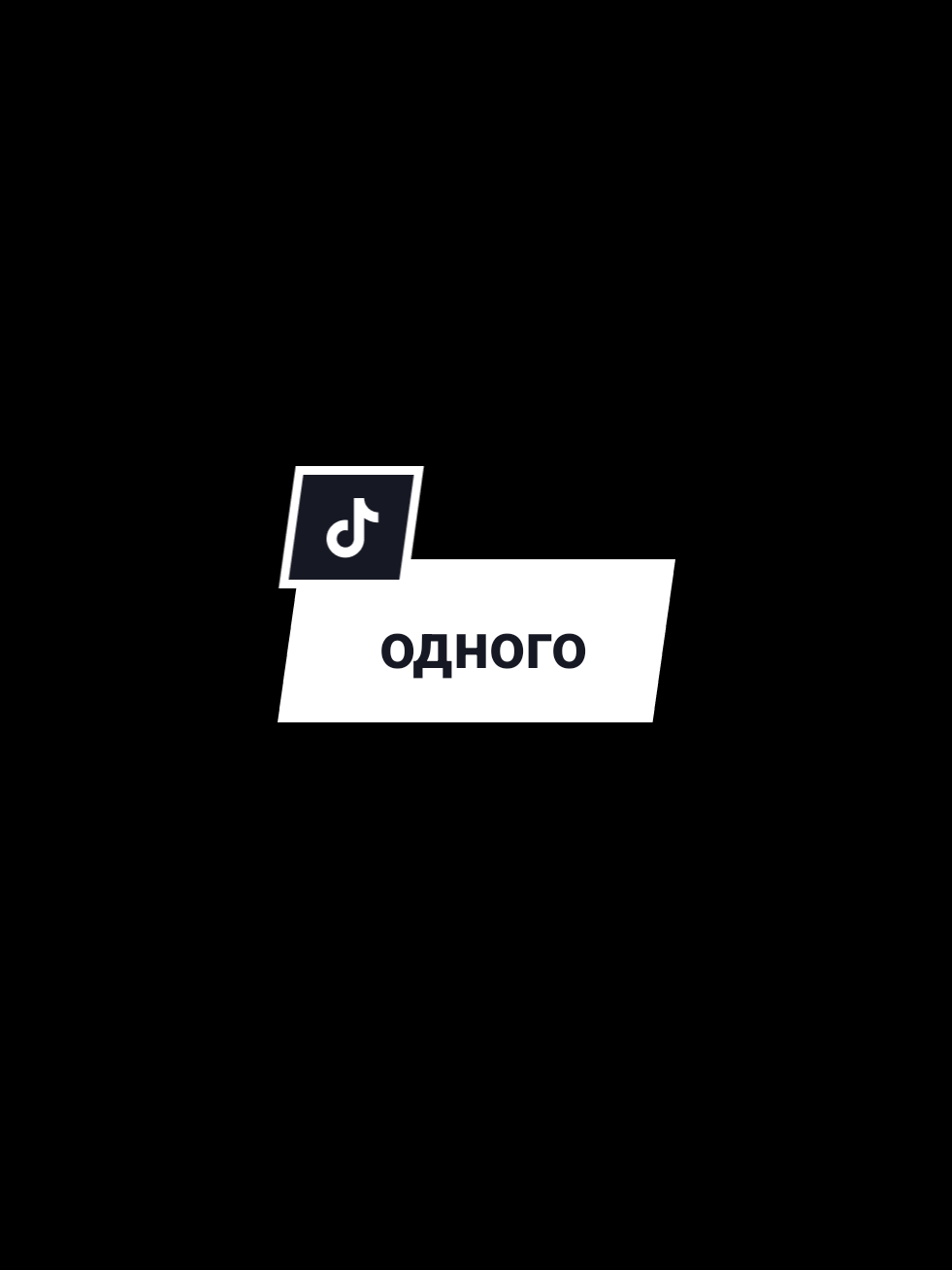 извините, если мое произношение действительно плохое, так как я не русский, но надеюсь, вам понравится 👀✨ #одного #lyrics #sing #cover #chiro  [ special credit to @keysie ]
