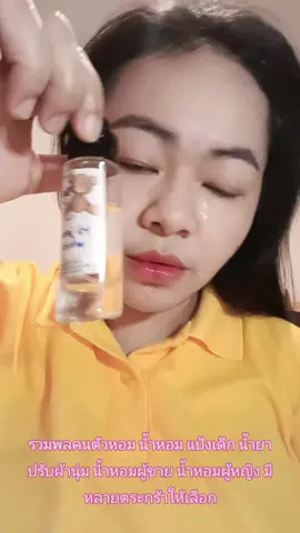 รวมพลคนตัวหอม น้ำหอม แป้งเด็ก น้ำยาปรับผ้านุ่ม น้ำหอมผู้ชาย น้ำหอมผู้หญิง มีหลายตระกร้าให้เลือก #น้ำหอม #น้ำหอมกลิ่นแป้งเด็ก #น้ําหอมกลิ่นน้ํายาปรับผ้านุ่ม #น้ำหอม #กะแต้วนัชชารีย์ 