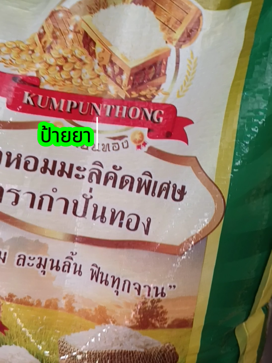 #ข้าวสาร #ข้าวหอมมะลิ #ข้าวหอมมะลิใบเตย #ข้าวหอมใบเตย #ช็อปมันส์วันเงินเดือนออก 