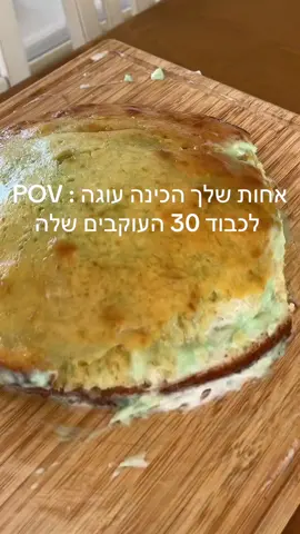 היא אומרת שהיא יכולה להכין את עוגת המיליון לעומר לוי ❤️#עומרלוי #עוגה #מגעילה #מכוערת #פוריוישראל @Omer Levi @emma❤️💙 
