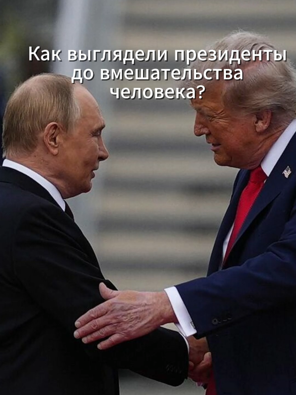 Как выглядели президенты до вмешательства человека? 😎 #призеденты #путин #трамп #дикий 