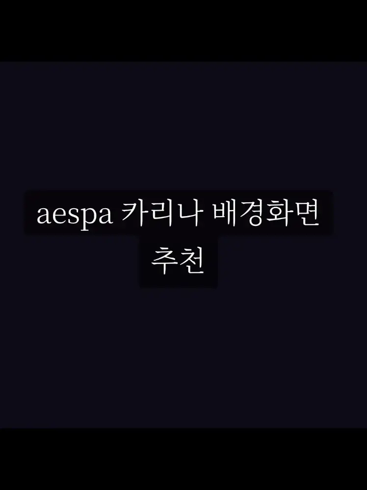 #aespa배경화면 #유지민#카리나#