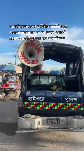 #আগামীকাল থেকে অটোরিকশার বিরুদ্ধে কোনো মামলা হবে না, মাওনাতে এবার-ই প্রথম-সরাসরি নষ্ট করা হবে অটোরিকশা..#গাজীপুরের_ছেলে #টিকটক_বাংলাদেশ_অফিসিয়াল🇧🇩🇧🇩🇧🇩 #bangladesh🇧🇩 @💫🦋  A D I L  🦋💫 @RIAZ _SB @MD ABDUR RAHMAN 9900 @অবুজ বালোবাসা @🦋🚐কিশোরগঞ্জের তুফান4065🚐🦋 @🥀🖤টাংগাইলের রাকিব ভাই🖤🥀 @Sayem Vai Gazipur 
