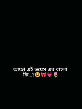 কেও কি জানো এটার বাংলা কি..?😩🎀💗🌷 #ফরইউতে_দেখতে_চাই #fyp #foryou #🥰🥰জাতির_জামাই🥰🥰 @TikTok 