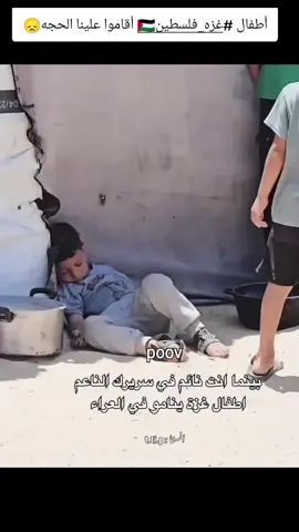 #حسبنا_الله_ونعم_الوكيل #غزه_فلسطين🇵🇸 #تموت #جوعا #وقهرا 