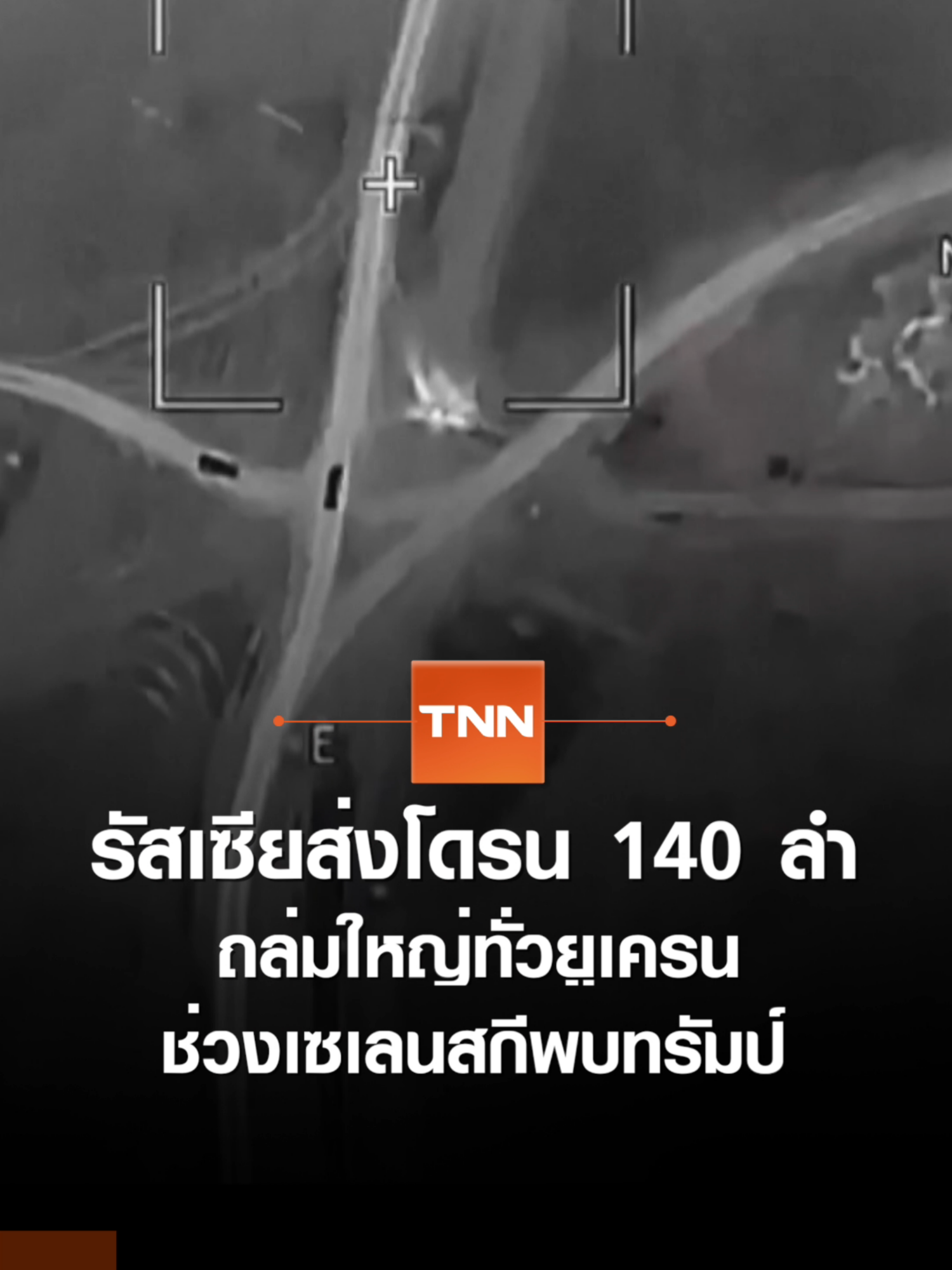 รัสเซียส่งโดรน 140 ลำถล่มใหญ่ทั่วยูเครน ช่วงเซเลนสกีพบทรัมป์ | TNN ข่าวค่ำ | 18 ส.ค. 68 #รัสเซีย #โดรน #ยูเครน #ทรัมป์ #เซเลนสกี