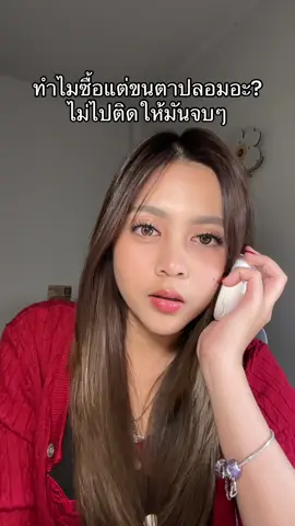 ทำไมซื้อแต่ขนตาปลอมอะ? ไม่ไปติดให้มันจบๆ #thaliabeautysecret #ขนตา #ขนตาปลอม #ขนตาแม่เหล็ก 