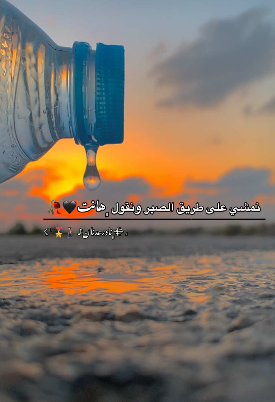 نمشي على طريق الصبر ونقول ﮼هانت🖤🥀#مالي_خلق_احط_هاشتاقات🧢 