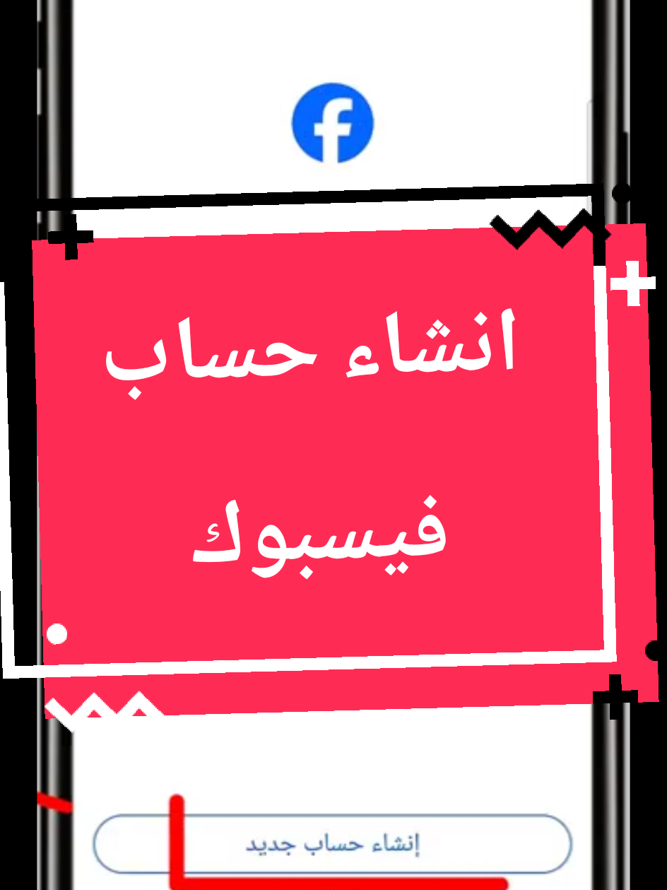 انشاء حساب فيسبوك #foryoupage  #tiktokviral  #fyp  #الشعب_الصيني_ماله_حل😂😂  #سودانيز_تيك_توك_مشاهير_السودان🇸🇩 