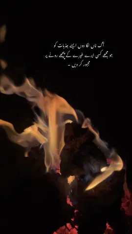 آگ ناں لگا دوں ایسے جذبات کو  جو مجھے کسی ایرے غیرے کے پیچھے رونے پر  مجبور کر دیں ۔#foryou #foryoupage❤️❤️ #foryoupageofficiall❤️❤️tiktok #trendingforyoupageofficiall❤️❤️tiktok #foryoupageofficiall❤️ #foryoupage_tik_tok #foryoupage #officialpageforyou✅ #fyppppppppppppppppppppppp 
